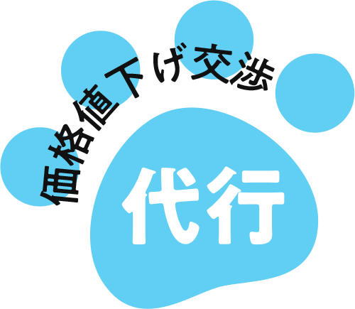 価格値下げ交渉代行