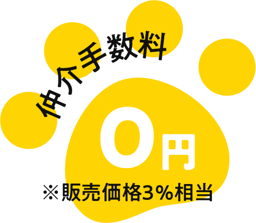 仲介手数料0円※販売価格3％相当